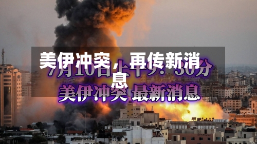 美伊冲突	，再传新消息-第2张图片