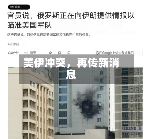 美伊冲突，再传新消息