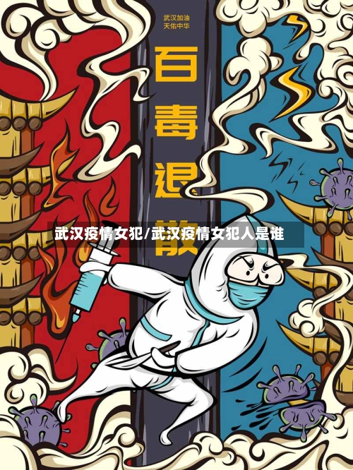 武汉疫情女犯/武汉疫情女犯人是谁-第2张图片