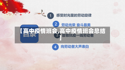 【高中疫情班会,高中疫情班会总结】