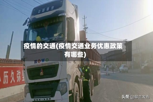 疫情的交通(疫情交通业务优惠政策有哪些)-第2张图片