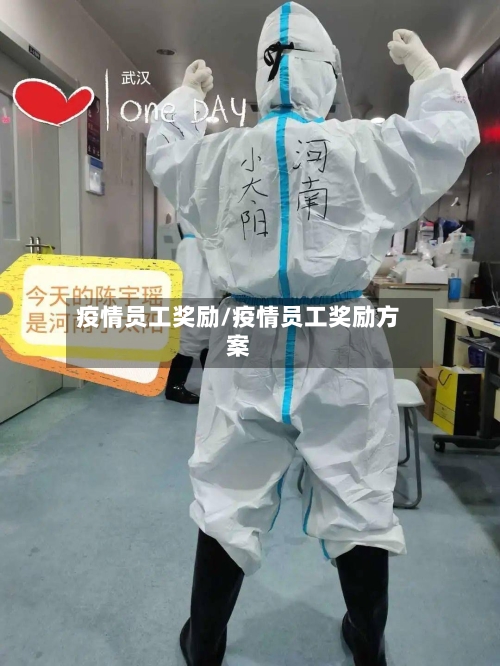 疫情员工奖励/疫情员工奖励方案
