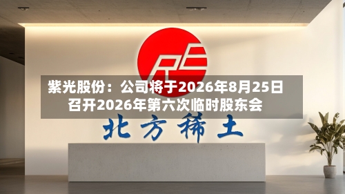 紫光股份：公司将于2026年8月25日召开2026年第六次临时股东会-第2张图片