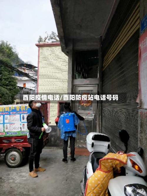 酉阳疫情电话/酉阳防疫站电话号码-第2张图片