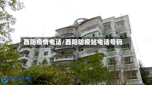 酉阳疫情电话/酉阳防疫站电话号码