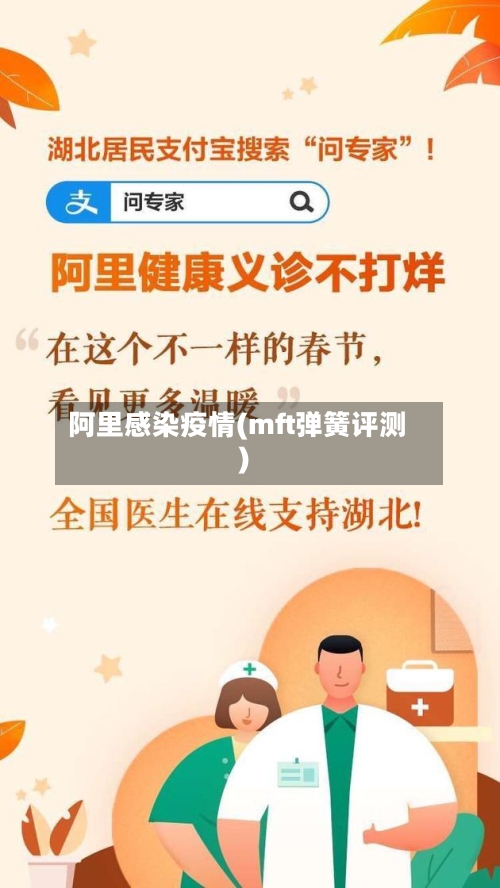 阿里感染疫情(mft弹簧评测)-第2张图片