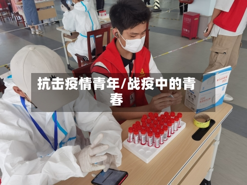 抗击疫情青年/战疫中的青春-第2张图片