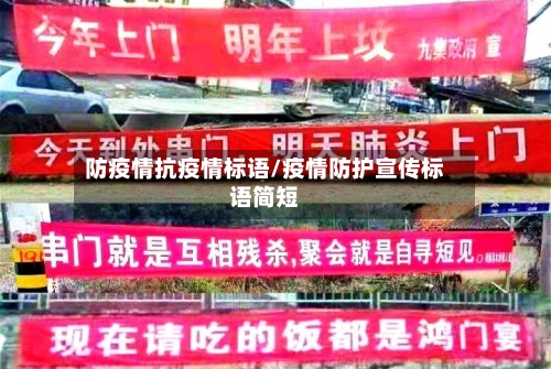 防疫情抗疫情标语/疫情防护宣传标语简短