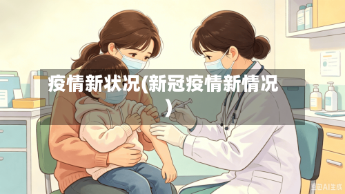 疫情新状况(新冠疫情新情况)