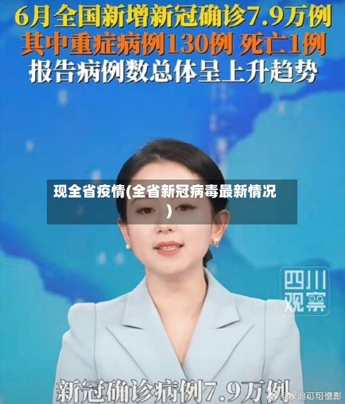 现全省疫情(全省新冠病毒最新情况)