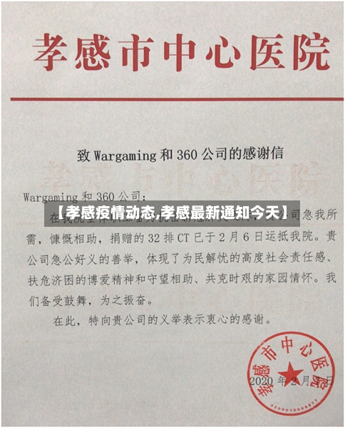 【孝感疫情动态,孝感最新通知今天】