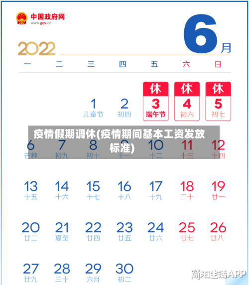 疫情假期调休(疫情期间基本工资发放标准)