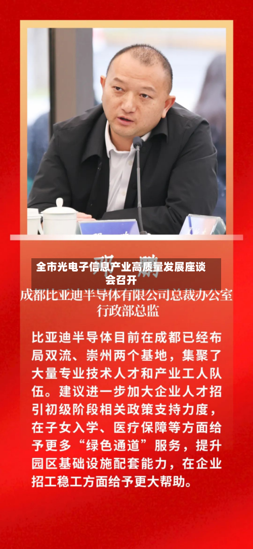 全市光电子信息产业高质量发展座谈会召开
