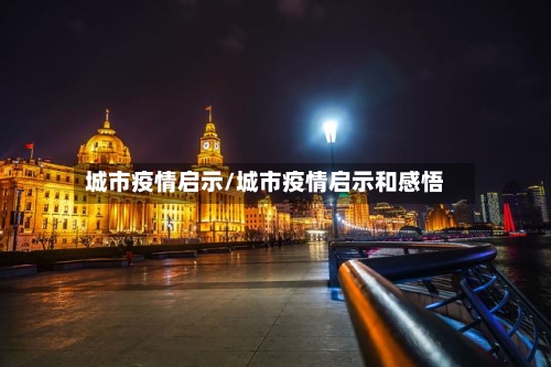 城市疫情启示/城市疫情启示和感悟