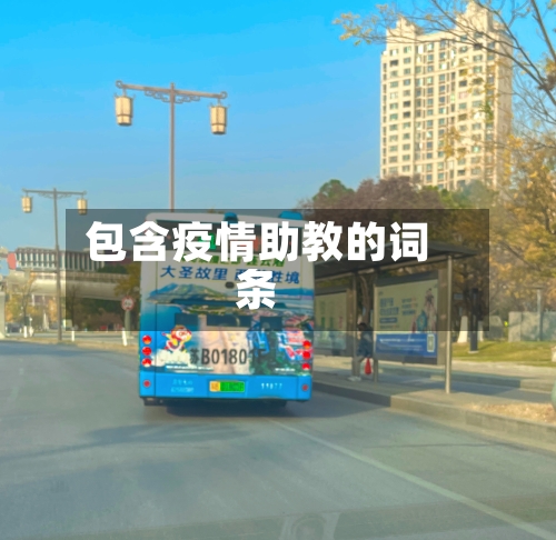 包含疫情助教的词条-第2张图片