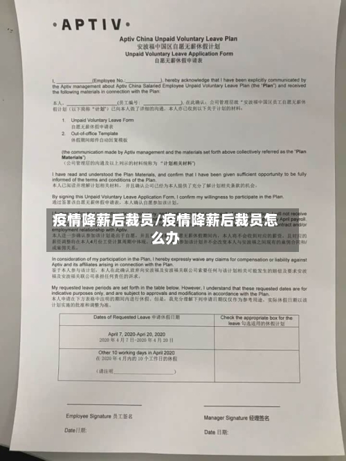 疫情降薪后裁员/疫情降薪后裁员怎么办-第2张图片
