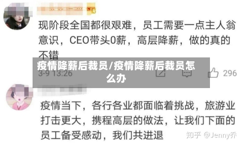 疫情降薪后裁员/疫情降薪后裁员怎么办