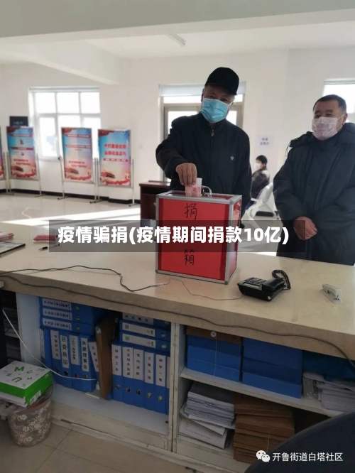 疫情骗捐(疫情期间捐款10亿)-第2张图片