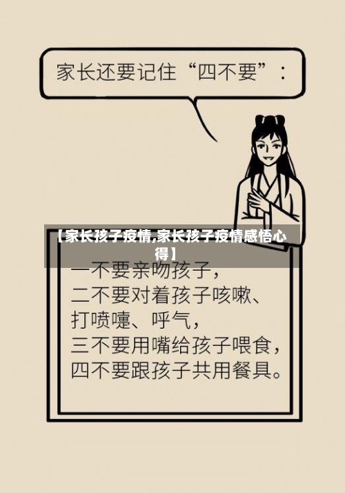 【家长孩子疫情,家长孩子疫情感悟心得】-第2张图片