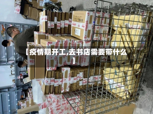 【疫情期开工,去书店需要带什么】