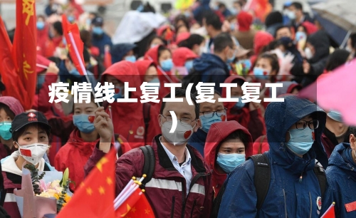 疫情线上复工(复工复工)-第2张图片