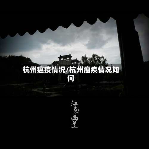 杭州瘟疫情况/杭州瘟疫情况如何-第3张图片