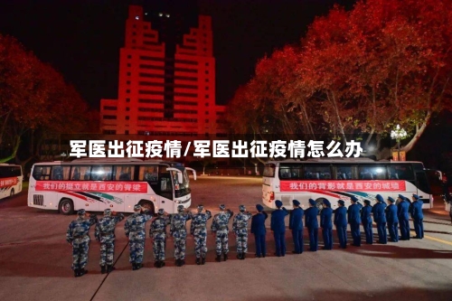 军医出征疫情/军医出征疫情怎么办