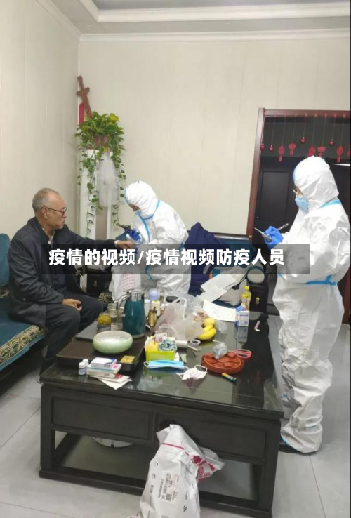 疫情的视频/疫情视频防疫人员