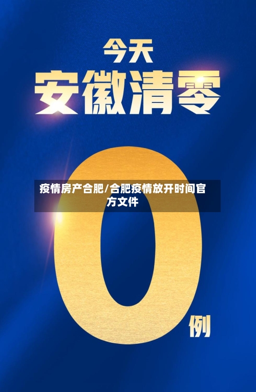 疫情房产合肥/合肥疫情放开时间官方文件