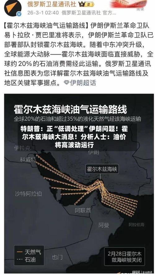 特朗普：正“低调处理”伊朗问题！霍尔木兹海峡大消息！分析人士：油价将高波动运行