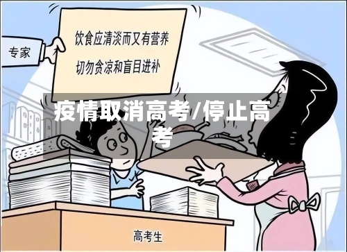 疫情取消高考/停止高考-第3张图片