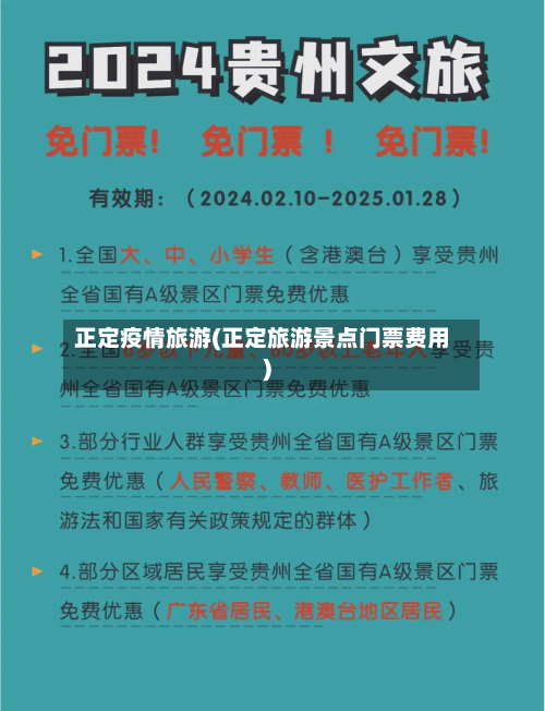 正定疫情旅游(正定旅游景点门票费用)