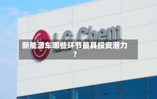 新能源车哪些环节最具投资潜力？-第2张图片