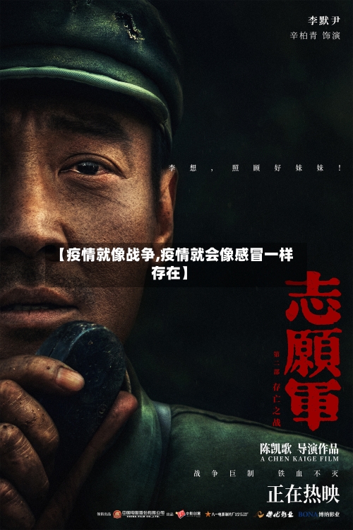 【疫情就像战争,疫情就会像感冒一样存在】