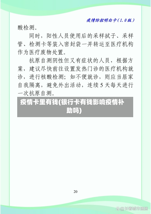 疫情卡里有钱(银行卡有钱影响疫情补助吗)