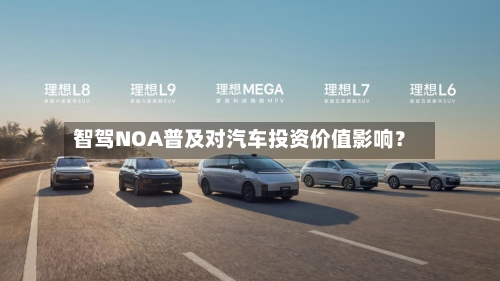 智驾NOA普及对汽车投资价值影响？-第2张图片