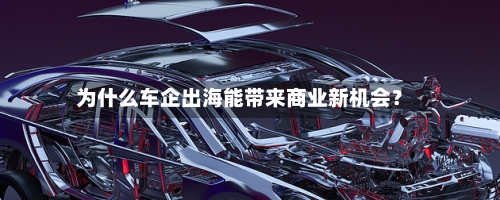 为什么车企出海能带来商业新机会？-第2张图片