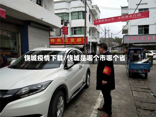 饶城疫情下载/饶城是哪个市哪个省