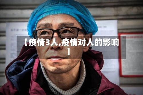【疫情3人,疫情对人的影响】