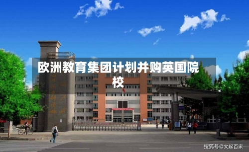 欧洲教育集团计划并购英国院校
