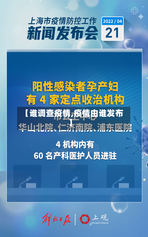 【谁调查疫情,疫情由谁发布】