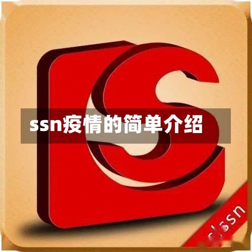 ssn疫情的简单介绍-第2张图片