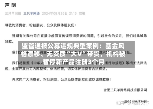 监管通报公募违规典型案例：基金风格漂移、无资质“大V”带货，机构被暂停新产品注册3个月