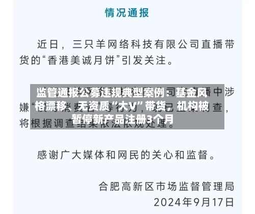 监管通报公募违规典型案例：基金风格漂移、无资质“大V”带货	，机构被暂停新产品注册3个月-第3张图片