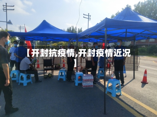【开封抗疫情,开封疫情近况】