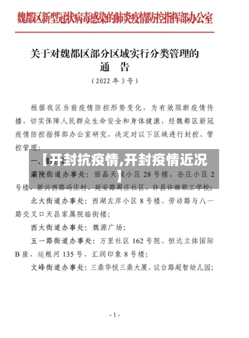 【开封抗疫情,开封疫情近况】-第3张图片
