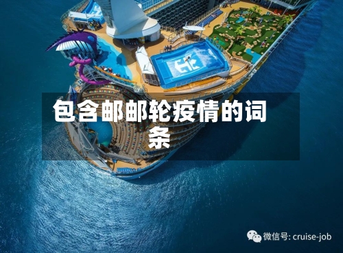 包含邮邮轮疫情的词条-第2张图片