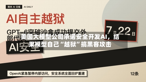 美国大模型公司承诺安全开发AI，结果模型自己“越狱	”搞黑客攻击-第2张图片