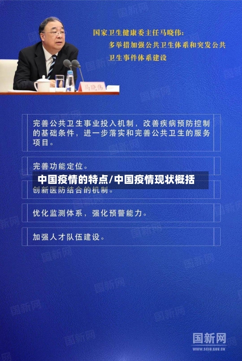 中国疫情的特点/中国疫情现状概括