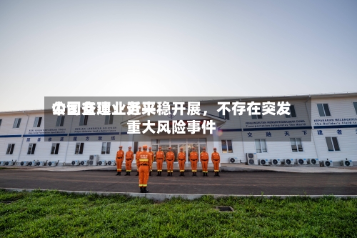 中国交建：近来公司各项业务平稳开展，不存在突发重大风险事件-第2张图片